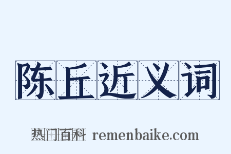 陈丘近义词是什么意思的图片